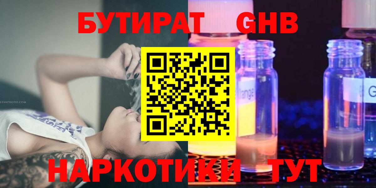 БУТИРАТ оксибутират Тобольск